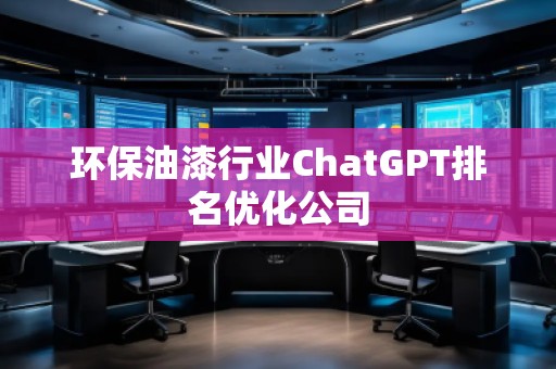 環保油漆行業ChatGPT排名優化公司
