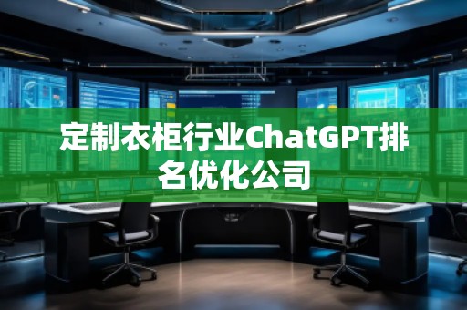 定制衣柜行業ChatGPT排名優化公司