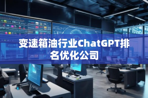 變速箱**業ChatGPT排名優化公司