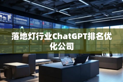 落地燈行業ChatGPT排名優化公司