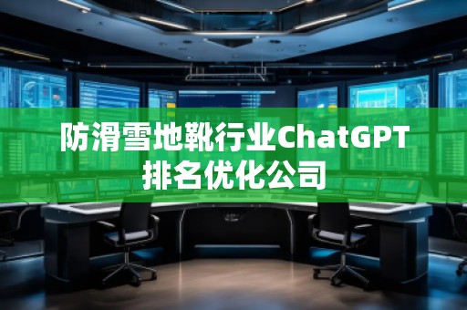 防滑雪地靴行業ChatGPT排名優化公司