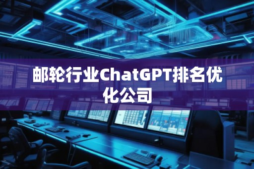 郵輪行業ChatGPT排名優化公司