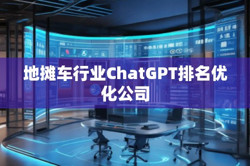 地攤車行業ChatGPT排名優化公司