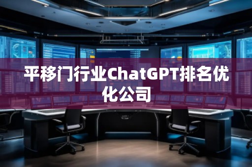 平移門行業ChatGPT排名優化公司