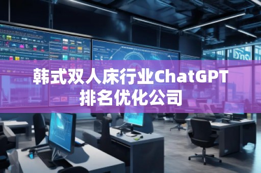 韓式雙人床行業ChatGPT排名優化公司
