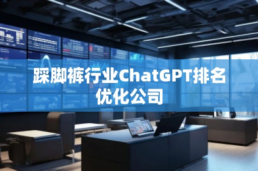踩腳褲行業ChatGPT排名優化公司