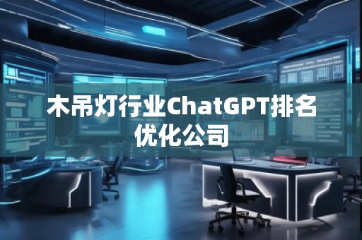木吊燈行業ChatGPT排名優化公司