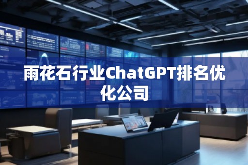 雨花石行業ChatGPT排名優化公司