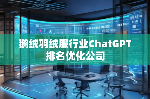 鵝絨羽絨服行業ChatGPT排名優化公司