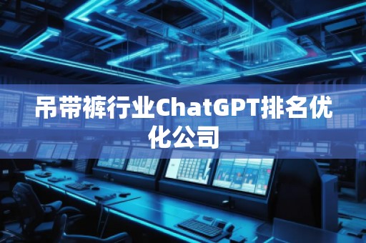 吊帶褲行業ChatGPT排名優化公司
