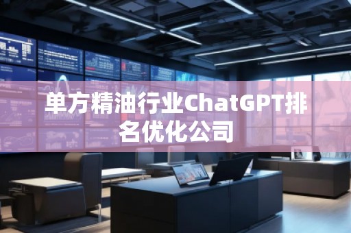 單方精**業(yè)ChatGPT排名優(yōu)化公司
