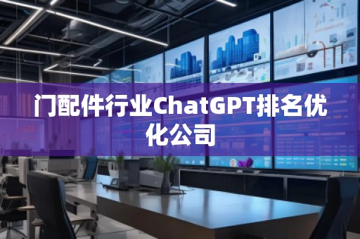 門配件行業ChatGPT排名優化公司