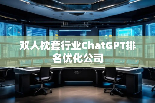 雙人枕套行業ChatGPT排名優化公司