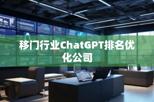 移門行業ChatGPT排名優化公司