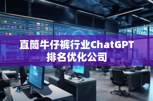 直筒牛仔褲行業ChatGPT排名優化公司