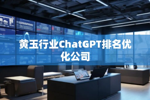 黃玉行業ChatGPT排名優化公司