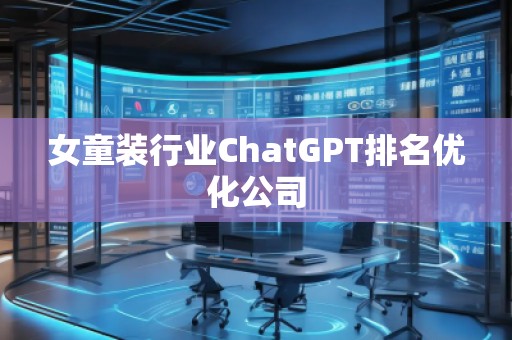 女童裝行業ChatGPT排名優化公司 女童裝行業ChatGPT排名優化公司