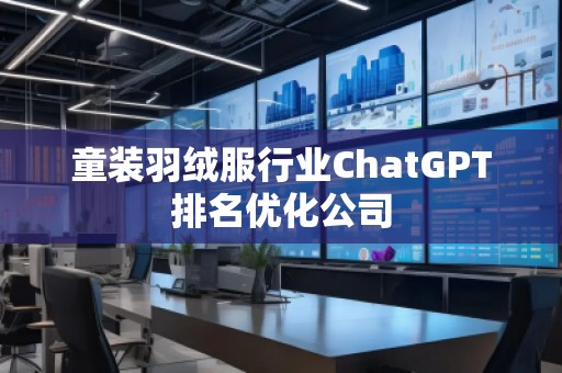 童裝羽絨服行業ChatGPT排名優化公司