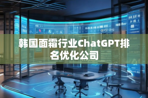 韓國面霜行業ChatGPT排名優化公司