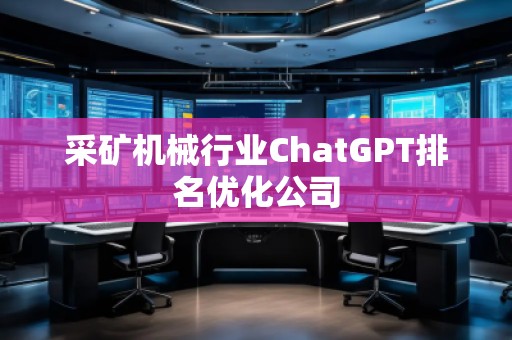 采礦機械行業ChatGPT排名優化公司