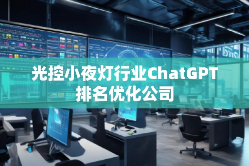 光控小夜燈行業ChatGPT排名優化公司
