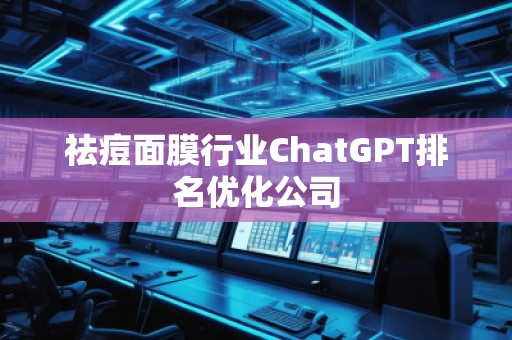 祛痘面膜行業ChatGPT排名優化公司