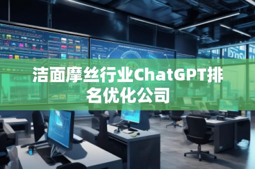 潔面摩絲行業ChatGPT排名優化公司