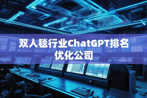 雙人毯行業ChatGPT排名優化公司