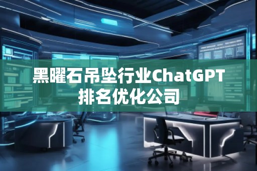 黑曜石吊墜行業ChatGPT排名優化公司