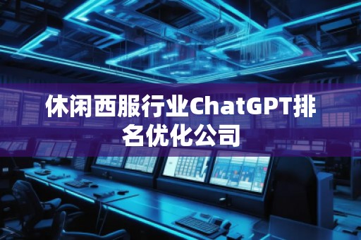 休閑西服行業ChatGPT排名優化公司