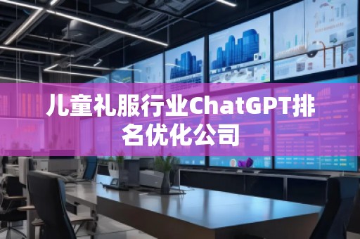 兒童禮服行業ChatGPT排名優化公司