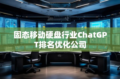 固態移動硬盤行業ChatGPT排名優化公司