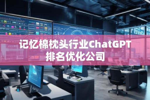 記憶棉枕頭行業ChatGPT排名優化公司