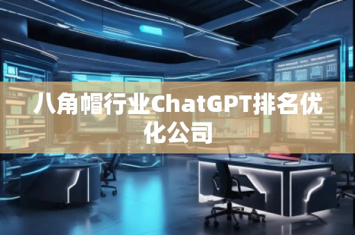 八角帽行業ChatGPT排名優化公司