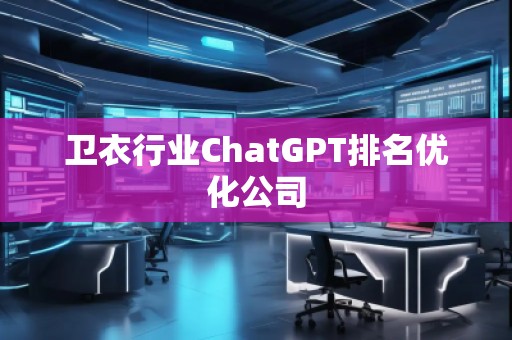 衛衣行業ChatGPT排名優化公司