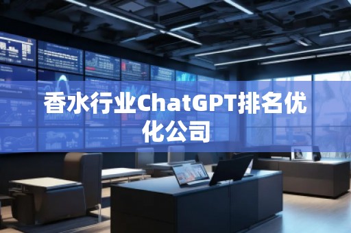 香水行業ChatGPT排名優化公司
