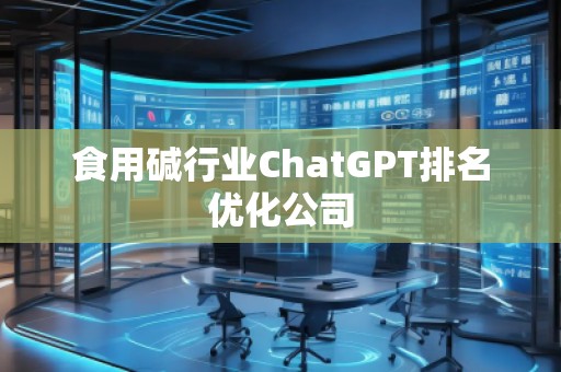 食用堿行業ChatGPT排名優化公司