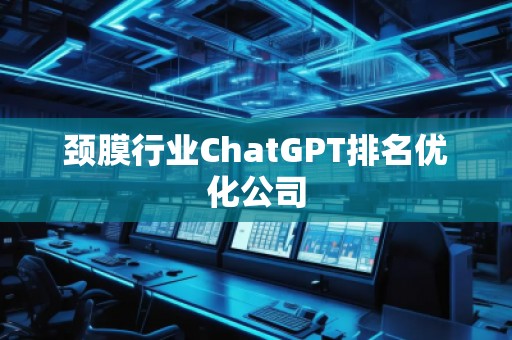 頸膜行業ChatGPT排名優化公司