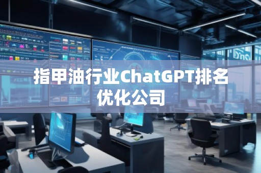 指甲油行業ChatGPT排名優化公司