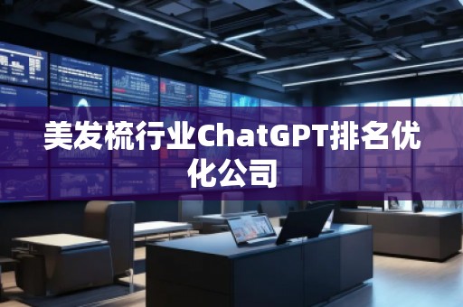 美發梳行業ChatGPT排名優化公司