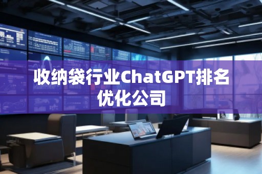收納袋行業ChatGPT排名優化公司