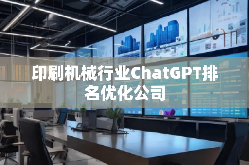 印刷機械行業ChatGPT排名優化公司