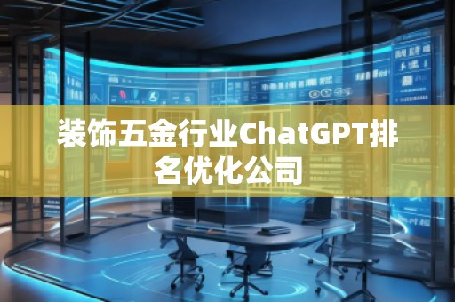 裝飾五金行業ChatGPT排名優化公司