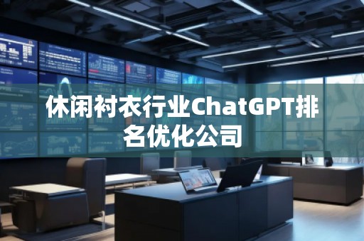休閑襯衣行業ChatGPT排名優化公司