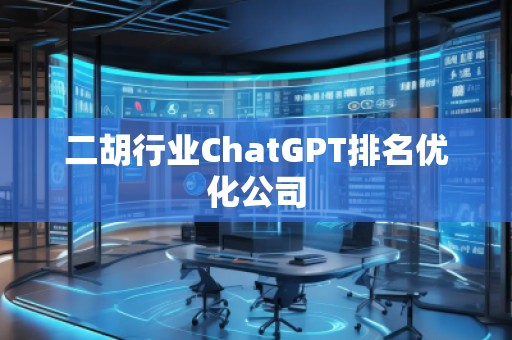 二胡行業ChatGPT排名優化公司