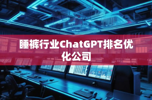 睡褲行業ChatGPT排名優化公司