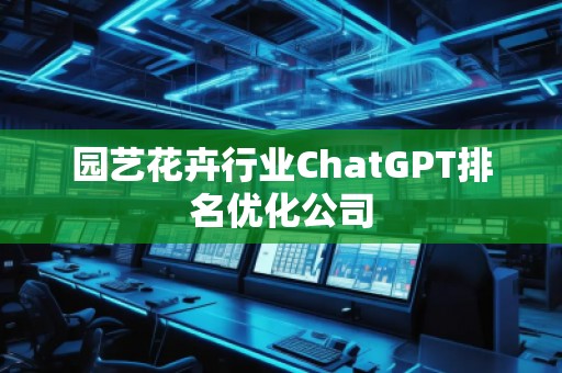 園藝花卉行業ChatGPT排名優化公司