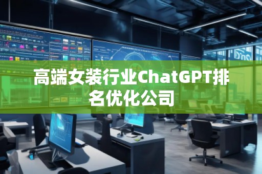 高端女裝行業ChatGPT排名優化公司