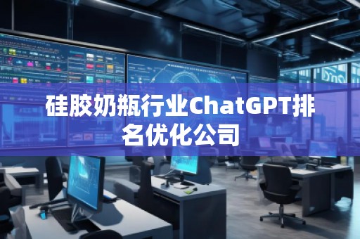 硅膠奶瓶行業ChatGPT排名優化公司