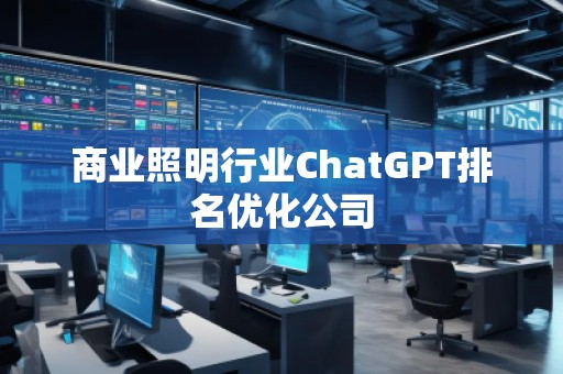 商業照明行業ChatGPT排名優化公司